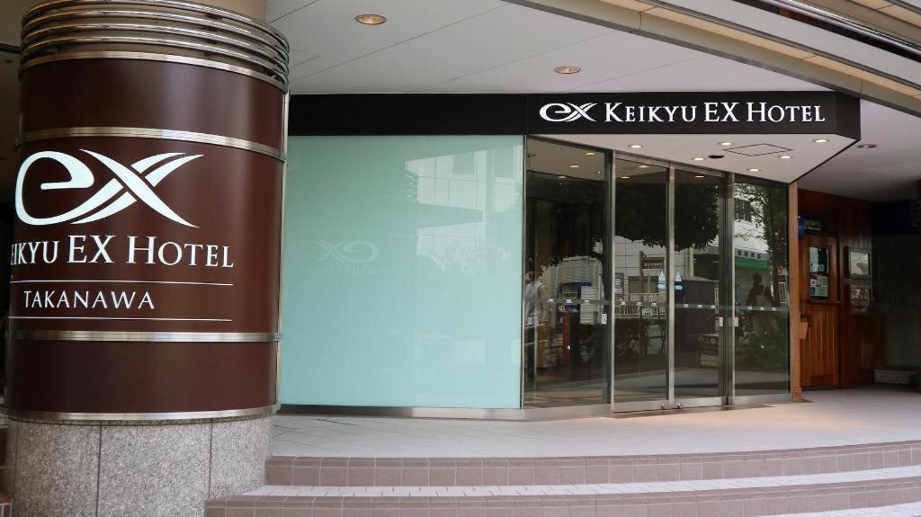 京急イーエックスホテル高輪（品川駅） 東京都 エクステリア 写真